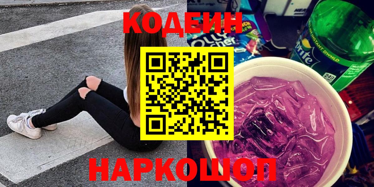 Кодеин Purple Drank  Вход с VPN  Кодеиновый сироп Lean напиток Lean (лин)  Орёл 