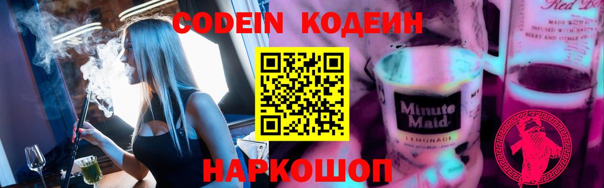 Codein напиток Lean (лин) Орёл